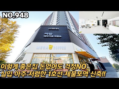 [NO.948] 인천신축빌라 돈없으면 집 못사나요? 대우이안에서 시공한 1호선제물포역 인테리어 보면 반하는집