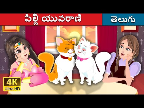 పిల్లి యువరాణి | The Cat Princess Story | Telugu Fairy Tales