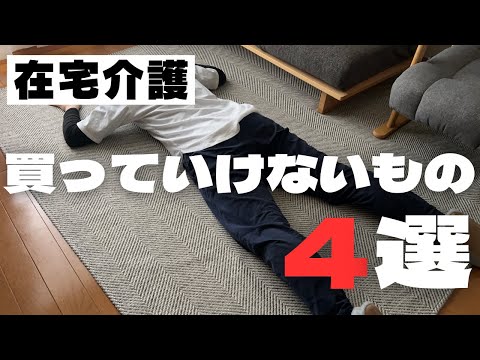 在宅介護で買ってはいけないもの４選