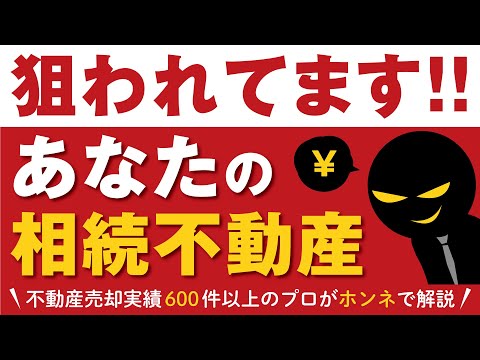 ■注意■あなたの相続不動産は狙われてます！安値売却に要注意【不動産売却】