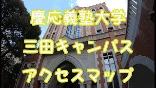 【慶応義塾大学 三田キャンパス】 アクセスマップ