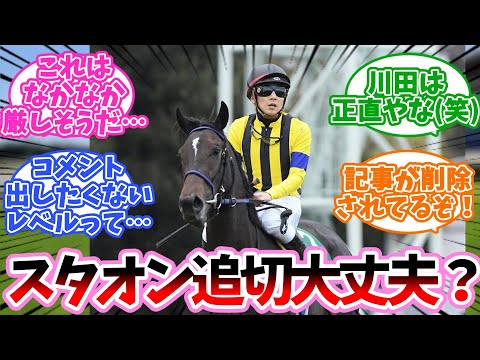 スタオン追切大丈夫か？に対するみんなの反応集【競馬】