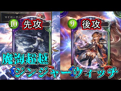 【シャドウバース】先攻と後攻で別の勝ち筋！PPブーストを上手く使いこなせ！WLD魔海超越ジンジャーウィッチ【shadowverse】【マイローテーション】