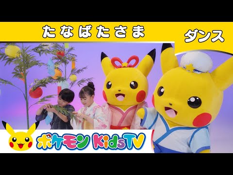 【ポケモン公式】童謡「たなばたさま」〜ダンスバージョン〜－ポケモン Kids TV【こどものうた】