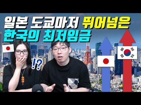 일본 도쿄마저 뛰어넘은 한국의 최저임금