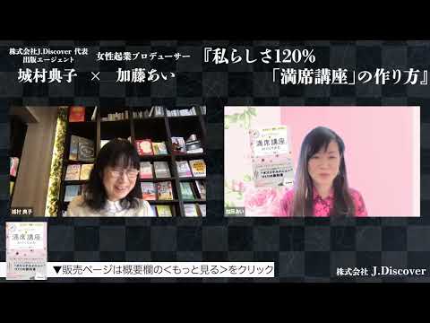 【城村典子×加藤あい】この本と著者のここがすごい！Vol.48『私らしさ120%! 「満席講座」のつくりかた』