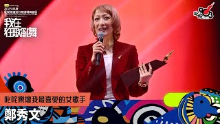 叱咤樂壇我最喜愛的女歌手：鄭秀文｜《sim Credit Card呈獻【2024年度叱咤樂壇流行榜頒獎典禮】》