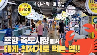 죽도시장 대게 최저가로 먹는 방법 | 이 영상 하나로 종결 | 죽도시장 대게 | 죽도시장 회 | 죽도시장 맛집 