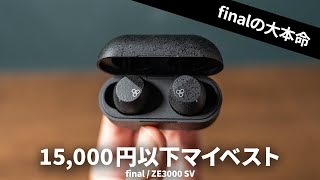 これがfinalの本命！15000円以下オレ的マイベストTWS「ZE3000 SV」爆誕