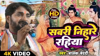 सबरी निहारे रहिया | #Balak_Bedardi | Sabari Nihare Rahiya | बालक बेदर्दी