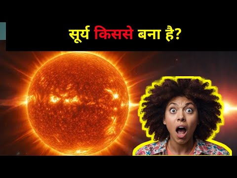 सूर्य किससे बना है? | What is the sun made of?