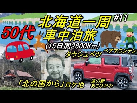 50代の北海道一周車中泊旅#11(新型ハスラーで行く北海道一周車中泊旅)道東(タウシュベツ川橋梁&展望台→然別湖→ベアマウンテン →北の国から五郎さんの石の家→麓郷の森拾ってきた家→道の駅あさひかわ)