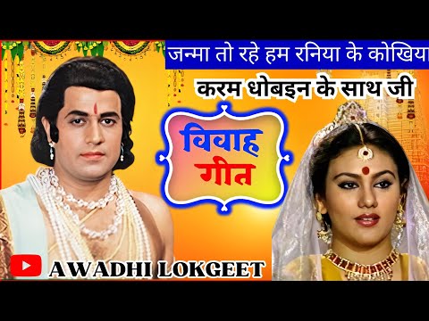 विवाह गीत | अवधी विवाह गीत |  पारम्परिक विवाह गीत | vivah geet | Awadhi vivah geet | Awadhi Lokgeet