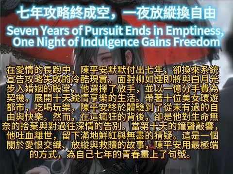 七年攻略終成空，一夜放縱換自由Seven Years of Pursuit Ends in Emptiness, One Night of Indulgence Gains Freedom