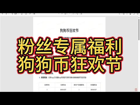 狗狗币狂欢节来了  你准备好了吗？