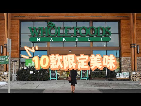 wholefooods 限定宝藏美味