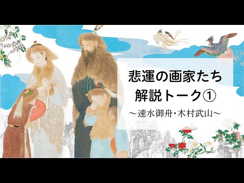 「悲運の画家たち」解説トーク①