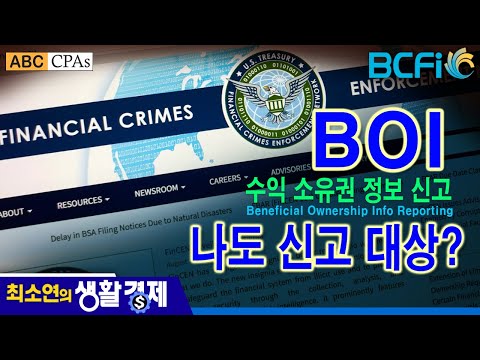 [최소연 CPA 컬럼]  나도 신고 대상?  BOI : 수익 소유권 정보 신고