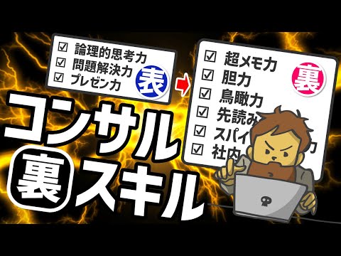 ロジカルシンキングやプレゼンだけではない、仕事ができるコンサルが持っている本当に役立つ裏スキルとは？