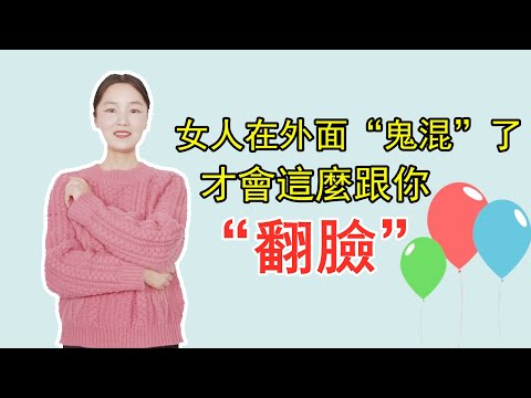 女人在外面“鬼混”，才會突然這麼跟你“翻臉”，男人你知道嗎？