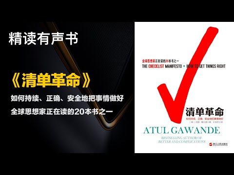 全球思想家正在读的20本书之一 - 精读《清单革命》- 如何持续、正确、安全地把事情做好