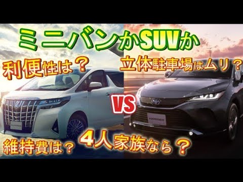 ミニバンかSUVどっちがいい？子育て、維持費、利便性を比較！一番安い車種はこれ！