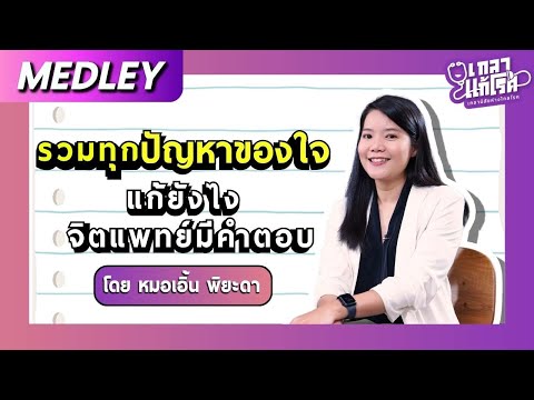 [Medley] รวมทุกปัญหาของใจ แก้ยังไงจิตแพทย์มีคำตอบ | เกลาแก้โรค หมอเอิ้น พิยะดา