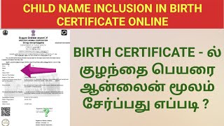 BIRTH CERTIFICATE NAME INCLUSION ONLINE IN TAMIL||CHILD NAME ADD IN BIRTH CERTIFICATE