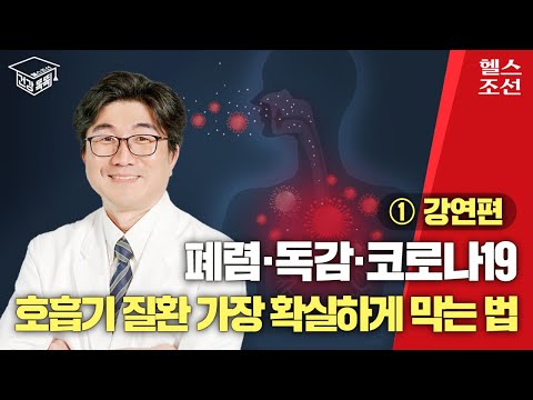 폐렴·독감·코로나19 호흡기 질환 가장 확실하게 막는 법 I 건강똑똑