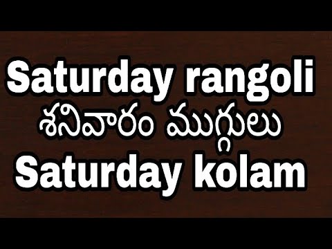 Saturday rangoli designs | 8 to 8 dots rangoli | 8-8 dots rangoli designs | saturday rangoli kolam