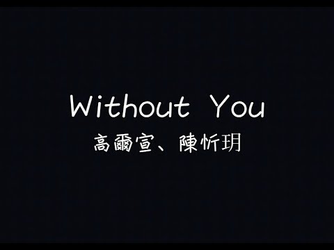 高爾宣 OSN、陳忻玥 Vicky Chen - Without You - Acoustic Version 沒了妳【想念妳的每個角度】[ 歌詞 ]