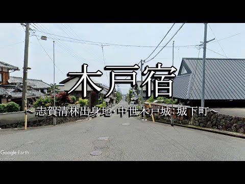 木戸宿（西近江路：滋賀県大津市）