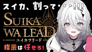 【SUIKAWA LEAD】「さぁ、スイカを割りましょう！相棒！」【ソフィア・ヴァレンタイン/にじさんじ】