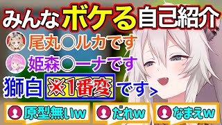 自己紹介でみんなボケるししわたポルーナ【獅白ぼたん/角巻わため/尾丸ポルカ/姫森ルーナ/ホロライブ切り抜き】