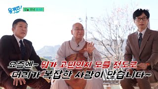 [선공개] 즉문즉설의 대가 법륜 스님이 말하는 고민에서 벗어나는 법#유퀴즈온더블럭 | YOU QUIZ ON THE BLOCK EP.276