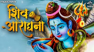 शिव आराधना Shiv Aradhana | Shiv Bhajan | Shiv Prarthana शिव प्रार्थना | Bhajan Songs | शिव भजन