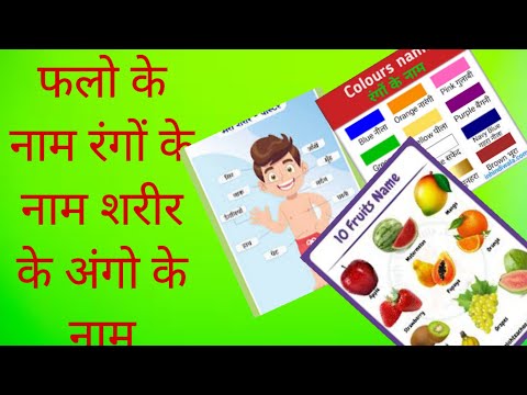 Fruits Name in  and Hindi |   | Falon ke naam colours sname in hindi | body parts name in hindi|