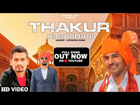 Thakur Ki Sardari (ठाकुर की सरदारी) |  Upendra Rana | Rajputana Song 2023 | RK Thakur Song