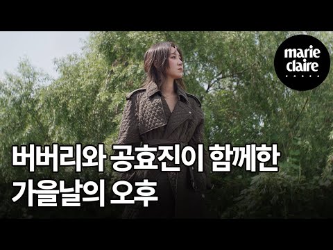 서울의 아름다움을 배경으로 버버리(Burberry)와 배우 공효진(Kong Hyojin)이 함께한 가을날의 오후