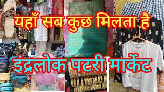 यहाँ सब कुछ मिलता है इंद्रलोक पटरी मार्केट|Inderlok  Market With Location & Contact no.||