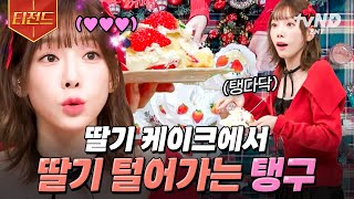 [#놀라운토요일] 오늘의 간식은 딸기 케이크입니다, 근데 이제 탱구가 딸기 다 털어간...🍓 상처만 남긴 놀토 의리 게임 | #티전드