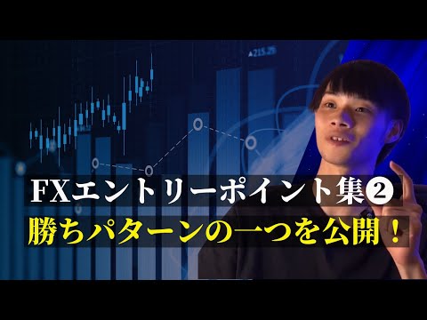 【FXエントリーパターン集❷】  勝ちパターンの一つを公開！