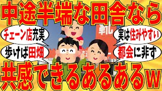 【爆笑】中途半端な田舎のあるあるネタ言っていこうｗ【ガルちゃん】