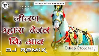 Tejaji New Song 2024 ✯ लीलण म्हारा तेजल कि आव [Remix] ✯ Tejaji Song ✯ तेजाजी सोंग ✯ Hard Bass Dj Mix