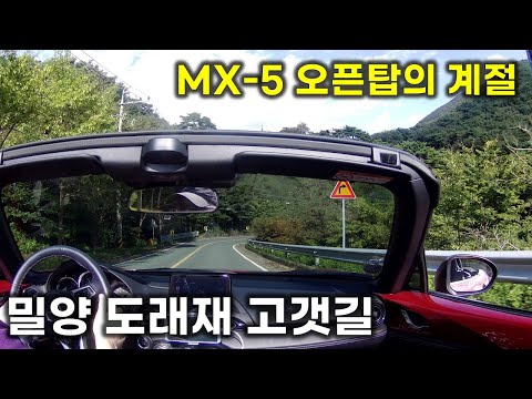 MX-5 드라이브 : 밀양 도래재 고갯길 12 연속 헤어핀 다운힐