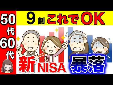 【お金が減って怖い】新NISA暴落でも9割これでOK！50代/60代はこう使え！今からでも遅くない理由やおすすめ銘柄もまとめて解説