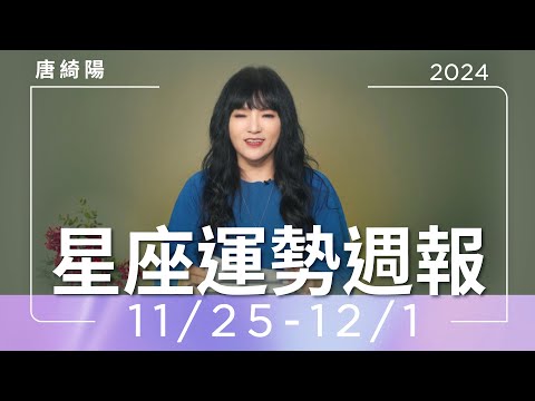 11/25-12/1｜星座運勢週報｜唐綺陽