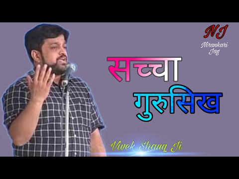 गुरु का सच्चा गुरुसिख | Speech By Vivek Shauq Ji | Nirankari Vichar | Nirankari Babaji | SNM