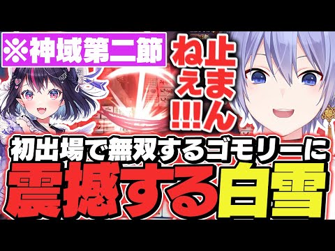 【神域リーグ】初出場で無双するゴモリーに驚愕するレイード【白雪レイド/切り抜き】