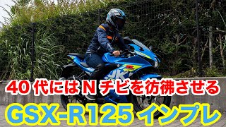 GSX-R125 ABS 試乗インプレッション 足つき 燃費 加速性能など GSX-S125のフルカウル仕様 40代にはNSR50/80 NS-1を彷彿させる